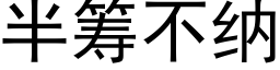 半筹不纳 (黑体矢量字库)