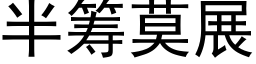 半筹莫展 (黑体矢量字库)