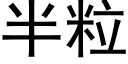 半粒 (黑體矢量字庫)