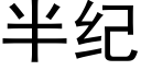 半纪 (黑体矢量字库)