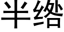 半绺 (黑体矢量字库)