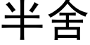 半舍 (黑體矢量字庫)