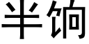 半饷 (黑體矢量字庫)