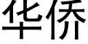 華僑 (黑體矢量字庫)