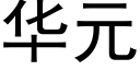 华元 (黑体矢量字库)