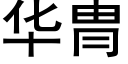 华冑 (黑体矢量字库)