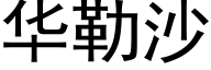 华勒沙 (黑体矢量字库)