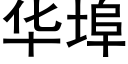 华埠 (黑体矢量字库)