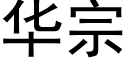 華宗 (黑體矢量字庫)