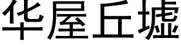 华屋丘墟 (黑体矢量字库)