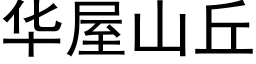 華屋山丘 (黑體矢量字庫)