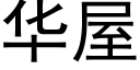 华屋 (黑体矢量字库)