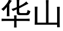 华山 (黑体矢量字库)