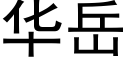 華嶽 (黑體矢量字庫)