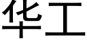 華工 (黑體矢量字庫)