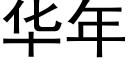 華年 (黑體矢量字庫)