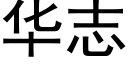 華志 (黑體矢量字庫)