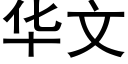 華文 (黑體矢量字庫)