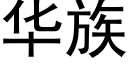 華族 (黑體矢量字庫)