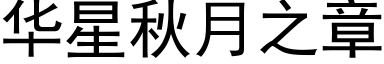 華星秋月之章 (黑體矢量字庫)