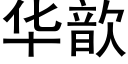 華歆 (黑體矢量字庫)