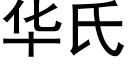 華氏 (黑體矢量字庫)