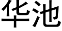 华池 (黑体矢量字库)