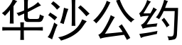 華沙公約 (黑體矢量字庫)