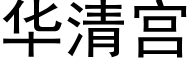 华清宫 (黑体矢量字库)