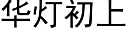 华灯初上 (黑体矢量字库)