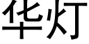 华灯 (黑体矢量字库)