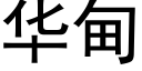 华甸 (黑体矢量字库)