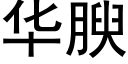 華腴 (黑體矢量字庫)