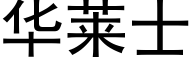 华莱士 (黑体矢量字库)