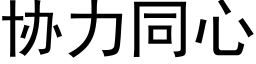 协力同心 (黑体矢量字库)