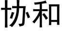 协和 (黑体矢量字库)