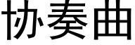 协奏曲 (黑体矢量字库)