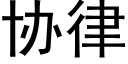 协律 (黑体矢量字库)