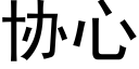 协心 (黑体矢量字库)