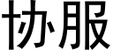 協服 (黑體矢量字庫)