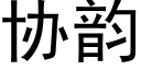 协韵 (黑体矢量字库)