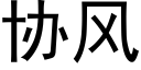 协风 (黑体矢量字库)