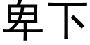 卑下 (黑体矢量字库)