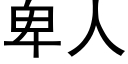 卑人 (黑體矢量字庫)