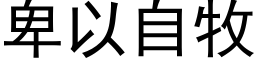 卑以自牧 (黑體矢量字庫)