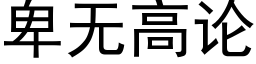 卑無高論 (黑體矢量字庫)