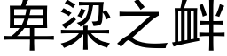 卑梁之釁 (黑體矢量字庫)