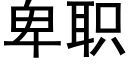 卑职 (黑体矢量字库)