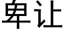 卑讓 (黑體矢量字庫)