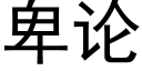 卑论 (黑体矢量字库)